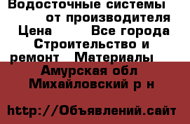 Водосточные системы “Rolways“ от производителя › Цена ­ 79 - Все города Строительство и ремонт » Материалы   . Амурская обл.,Михайловский р-н